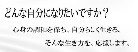 心身の調和を保ち、自分らしく生きる。